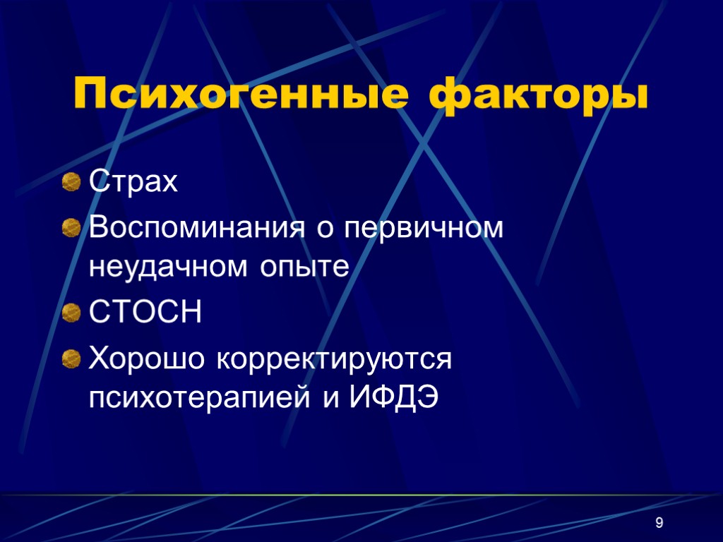 9 Психогенные факторы Страх Воспоминания о первичном неудачном опыте СТОСН Хорошо корректируются психотерапией и